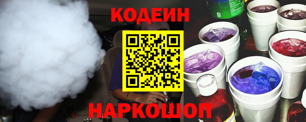 Codein Purple Drank  Кодеин Purple Drank  Амурск  Вход с VPN 